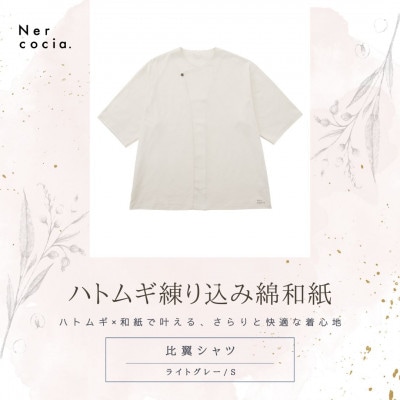 富山県産ハトムギ練り込み綿和紙　比翼シャツ　ライトグレー　Sサイズ