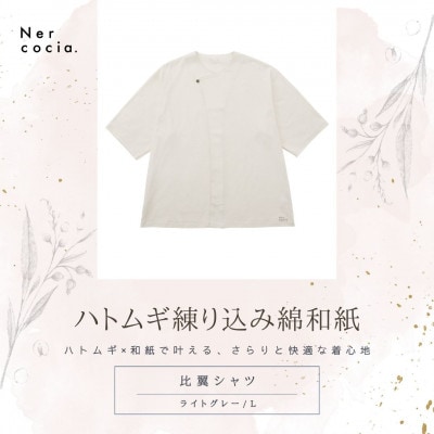 富山県産ハトムギ練り込み綿和紙　比翼シャツ　ライトグレー　Lサイズ