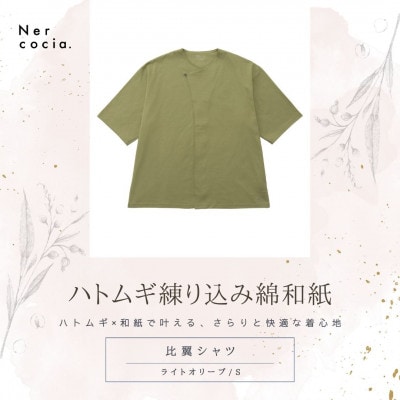 富山県産ハトムギ練り込み綿和紙　比翼シャツ　ライトオリーブ　Sサイズ