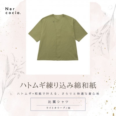 富山県産ハトムギ練り込み綿和紙　比翼シャツ　ライトオリーブ　Mサイズ