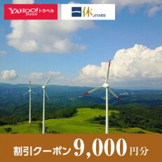 【富山県小矢部市】一休.com・Yahoo!トラベル割引クーポン(9,000円分)