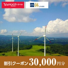 【富山県小矢部市】一休.com・Yahoo!トラベル割引クーポン(30,000円分)