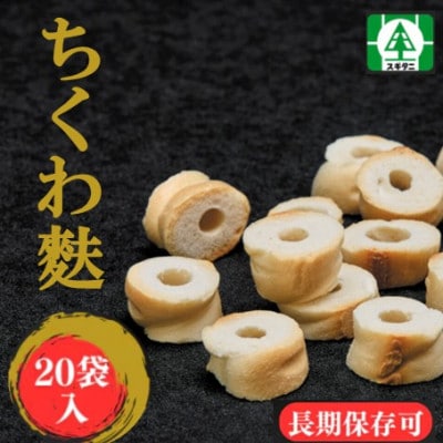 (株)スギタニ　ちくわ麩  40g入り×20袋