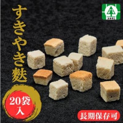 (株)スギタニ　すきやき麩　60g入り×20袋