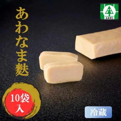 (株)スギタニ　あわなま麩　75g入り×10袋【冷蔵】