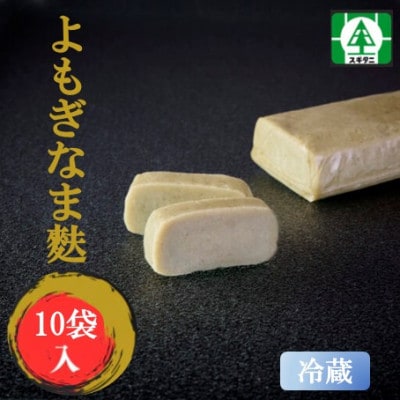 (株)スギタニ　よもぎなま麩　75g入り×10袋【冷蔵】