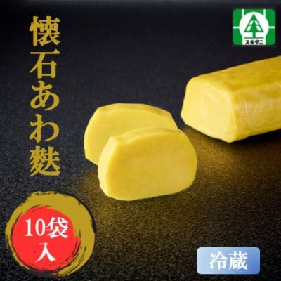 (株)スギタニ　懐石あわ麩　130g入り×10袋【冷蔵】