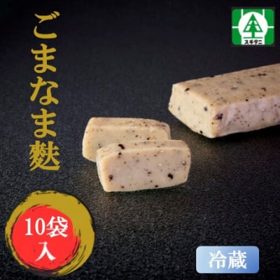 (株)スギタニ　ごまなま麩　75g入り×10袋【冷蔵】