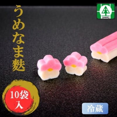 (株)スギタニ　うめなま麩　60g(2本)×10袋【冷蔵】