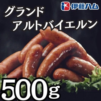 【9月発送分】伊藤ハム　グランドアルトバイエルン500g×1パック