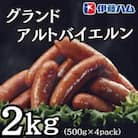 【9月発送分】伊藤ハム　グランドアルトバイエルン500g×4パック　計2kg