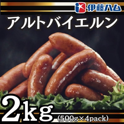 【9月発送分】伊藤ハム　アルトバイエルン500g×4パック　計2kg