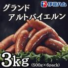 【10月発送分】伊藤ハム　グランドアルトバイエルン500g×6パック　計3kg