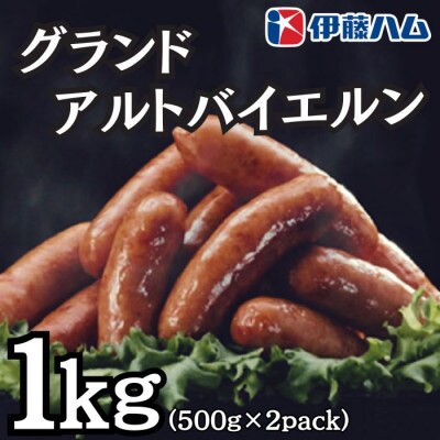 【12月発送分】伊藤ハム　グランドアルトバイエルン500g×2パック　計1kg
