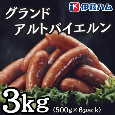 【5月発送分】伊藤ハム　グランドアルトバイエルン500g×6パック　計3kg