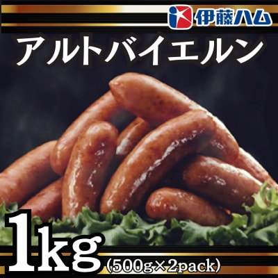 【6月発送分】伊藤ハム　アルトバイエルン500g×2パック　計1kg