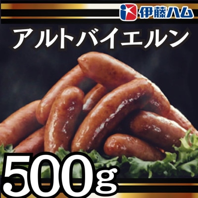 【8月発送分】伊藤ハム　アルトバイエルン500g×1パック