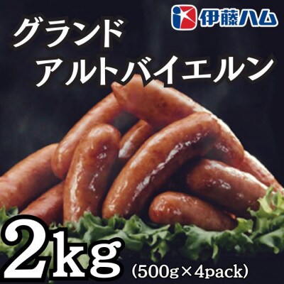 【8月発送分】伊藤ハム　グランドアルトバイエルン500g×4パック　計2kg