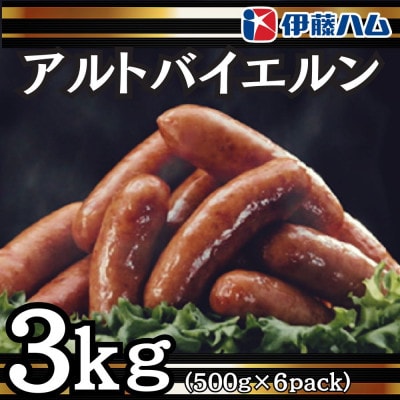 【8月発送分】伊藤ハム　アルトバイエルン500g×6パック　計3kg