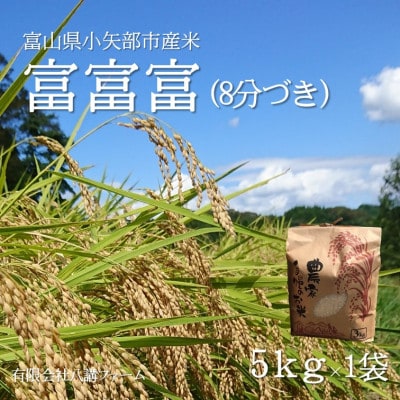 【新米先行受付 2025年10月上旬～順次発送】令和7年富山県産「富富富」(8分づき)5kg×1袋