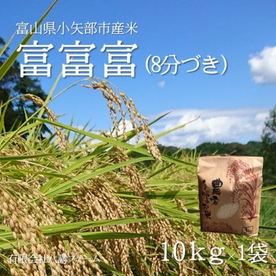 【新米先行受付 2025年10月上旬～順次発送】令和7年富山県産「富富富」(8分づき)10kg×1袋
