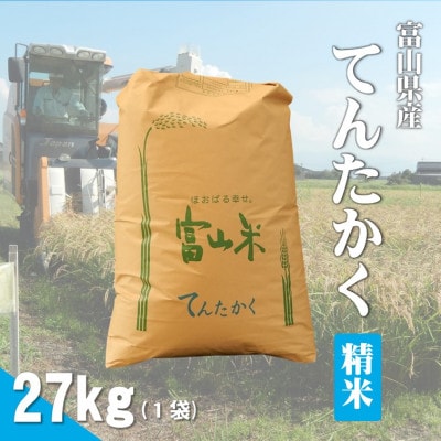令和7年産「てんたかく」精米27kg×1袋