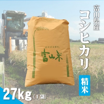 令和7年産「コシヒカリ」精米27kg×1袋
