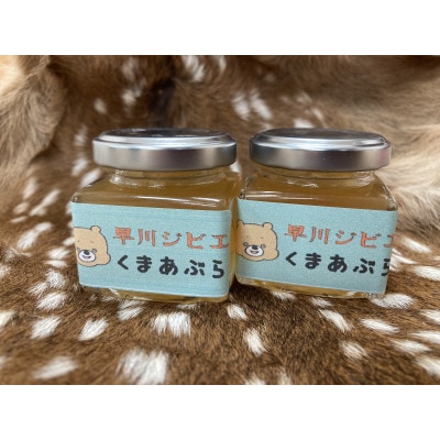 早川町産くまあぶら2瓶セット