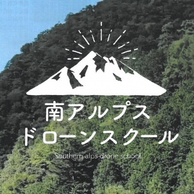 南アルプスドローンスクール受講チケット　2泊3日　資格認定合宿(食事温泉付き)