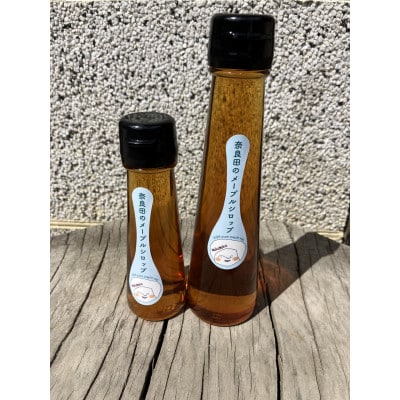 奈良田のメープルシロップ　50ml+100ml(各1本)【純国産】