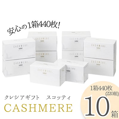 クレシアギフト　カシミヤ