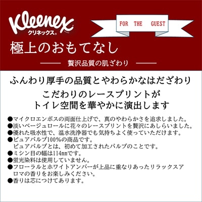 クレシアギフト R02　クリネックス 極上のおもてなし トイレットロール