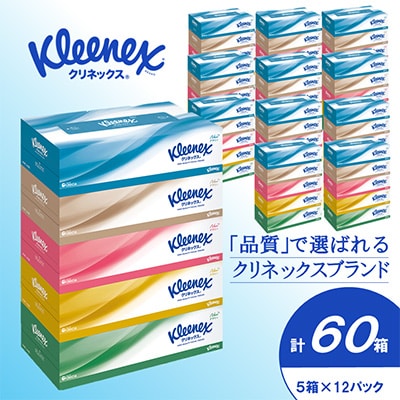 クリネックスティシュー　60箱(5箱×12パック)　ティッシュ