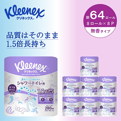 クリネックス長持ちシャワートイレ用8ロール(ダブル)×8パック
