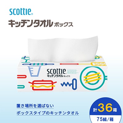 スコッティ　キッチンタオルボックス150枚(75組)×36箱