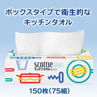 スコッティ　キッチンタオルボックス150枚(75組)×36箱
