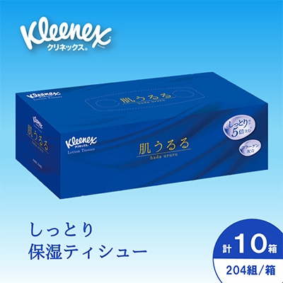 クリネックスティシュー　ローション肌うるる　204組(408枚)×10箱