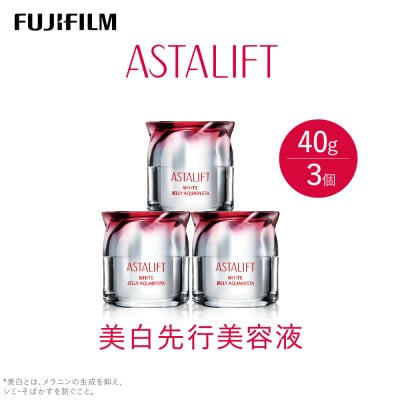 富士フイルム社製《美白先行美容液》アスタリフト ホワイト ジェリーアクアリスタ 40g×3