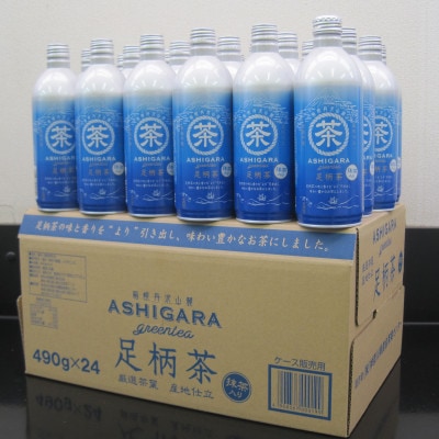 足柄茶リシール缶490g×24本入