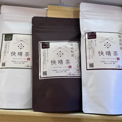 開成町100%　開成町オリジナルブランド「快晴茶」　煎茶・紅茶・ほうじ茶　飲み比べセット