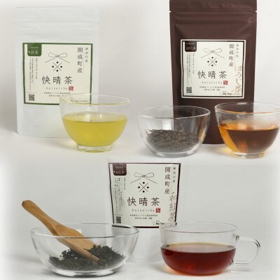 開成町100%　開成町オリジナルブランド「快晴茶」　煎茶・紅茶・ほうじ茶　飲み比べセット