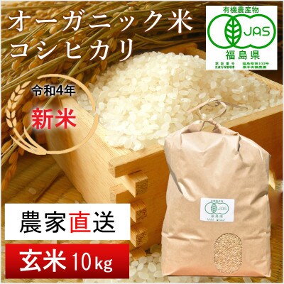 【令和4年産 新米】JAS有機米 コシヒカリ(玄米) 10kg
