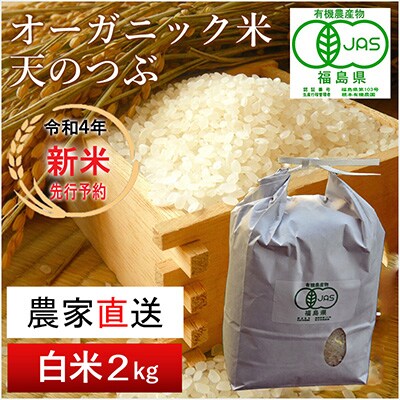 【令和4年産 新米 先行受付】有機栽培米 天のつぶ(白米) 2kg