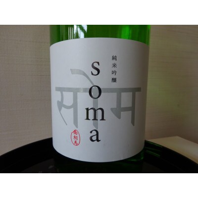 南相馬・豊田農園の日本酒【soma】純米吟醸1.8L
