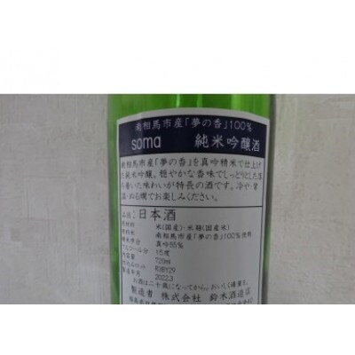 南相馬・豊田農園の日本酒【soma】純米吟醸1.8L