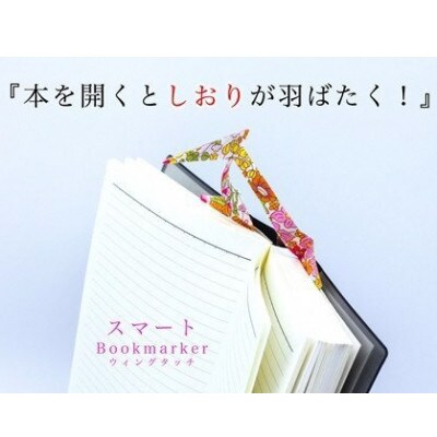 スマートBookmarker(ウィングタッチ) しおり/ブックマーカー 2個