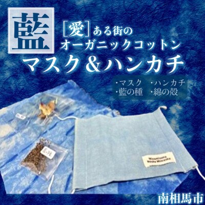 ~藍(愛)ある街の~藍染コットンマスク&ハンカチ
