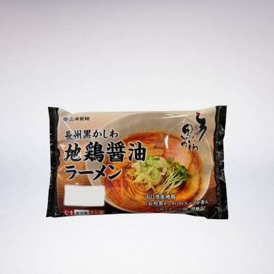 やまぐち長州黒かしわ地鶏醤油ラーメン8パックセット