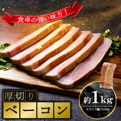 厚切りベーコン約1kg(山陽小野田市)