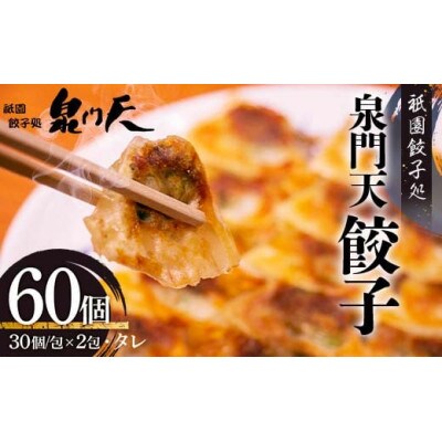 祇園餃子処泉門天餃子60個セット(山陽小野田市)